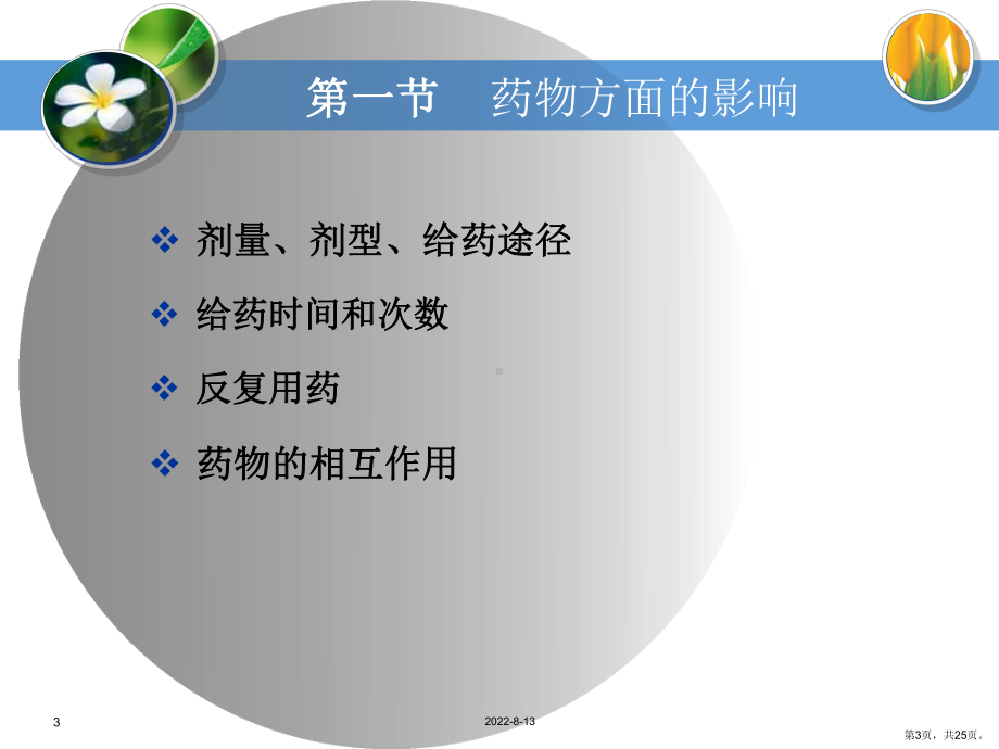 药理学第四章影响药物效应的因素课件.ppt_第3页