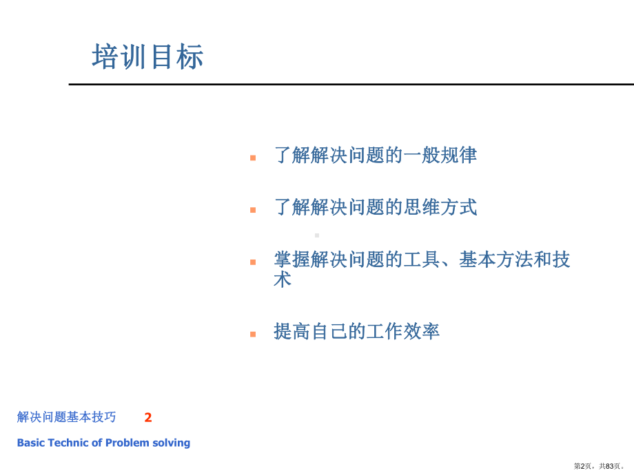 解决问题基本技巧课件.ppt_第2页