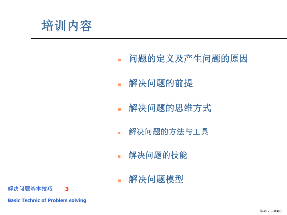 解决问题基本技巧课件.ppt_第3页