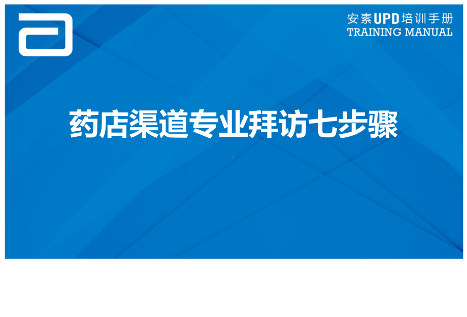 药店渠道专业拜访七步骤课件.pptx_第1页