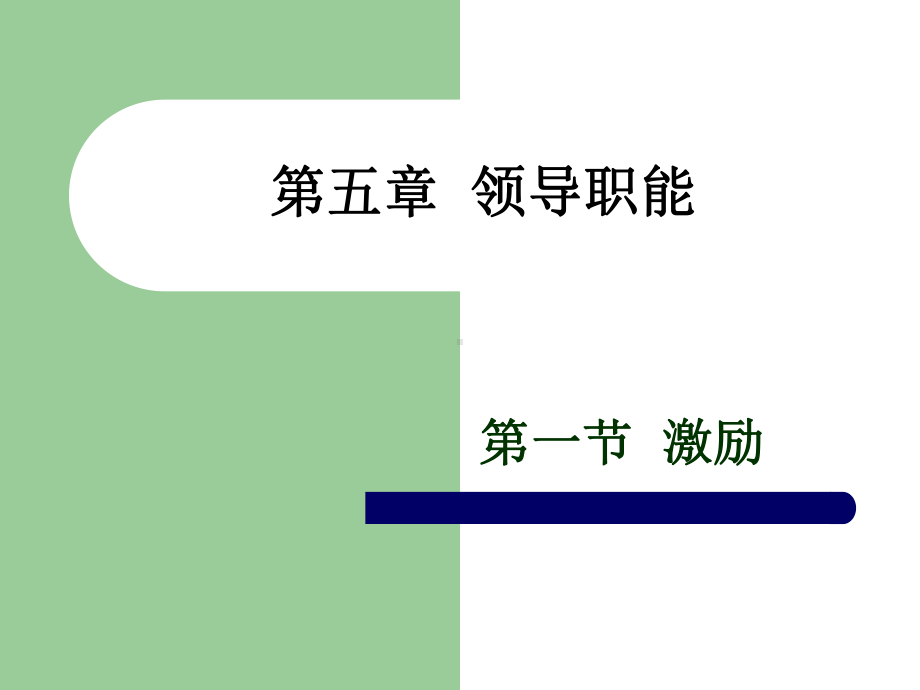 精选ch51激励课件.ppt_第1页