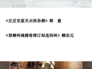 贬谪诗：登柳州城楼寄漳汀封连四州和左迁至蓝关示侄讲义课件.ppt