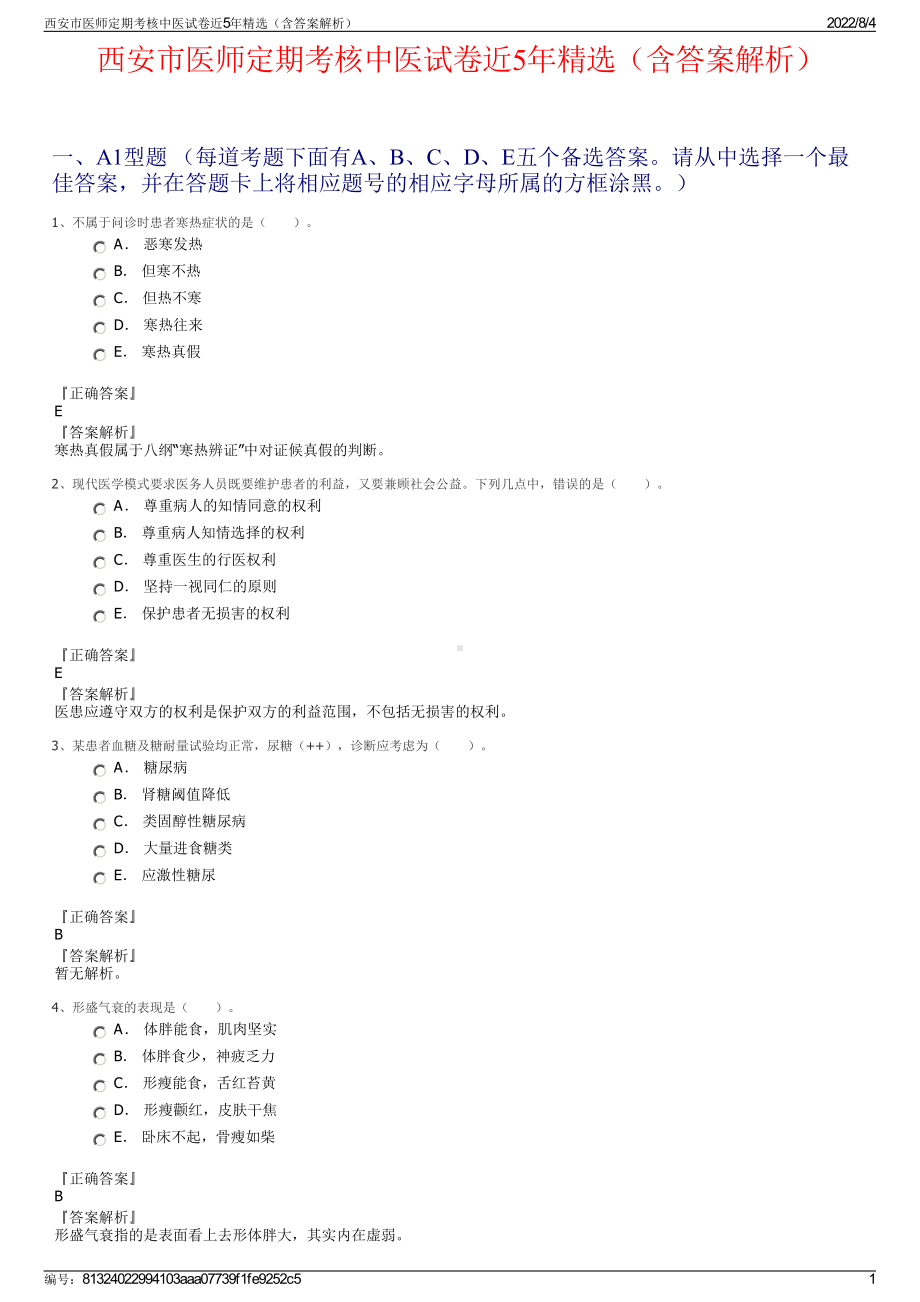 西安市医师定期考核中医试卷近5年精选（含答案解析）.pdf_第1页