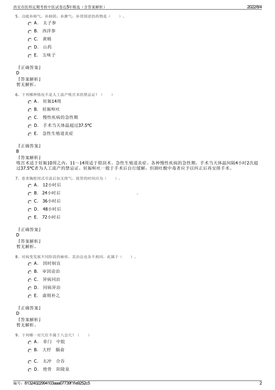 西安市医师定期考核中医试卷近5年精选（含答案解析）.pdf_第2页