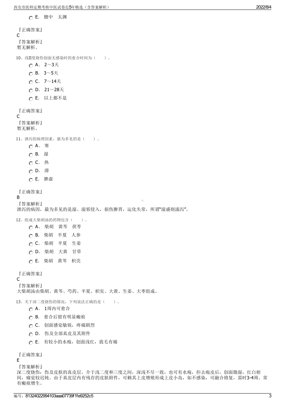 西安市医师定期考核中医试卷近5年精选（含答案解析）.pdf_第3页