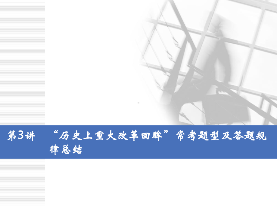 “历史上重大改革回眸”常考题型及答题规律总结课件.ppt_第1页