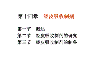 精品：药剂学14经皮吸收制剂-教程课件.ppt