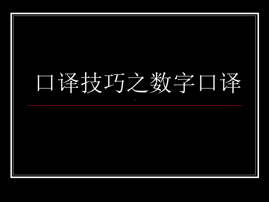 英语口译技巧之数字译法解析课件.ppt_第1页