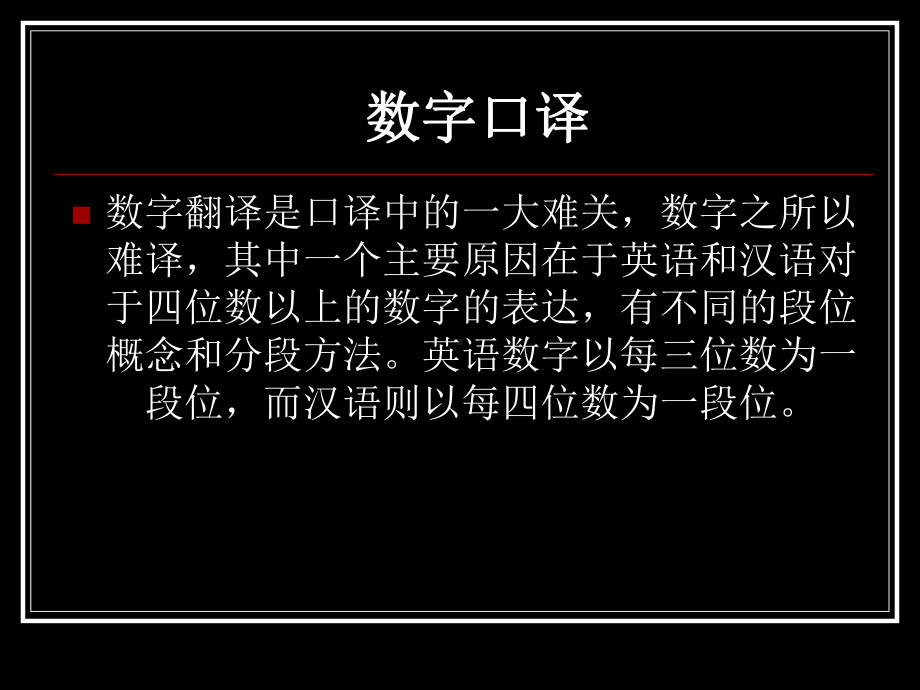 英语口译技巧之数字译法解析课件.ppt_第2页