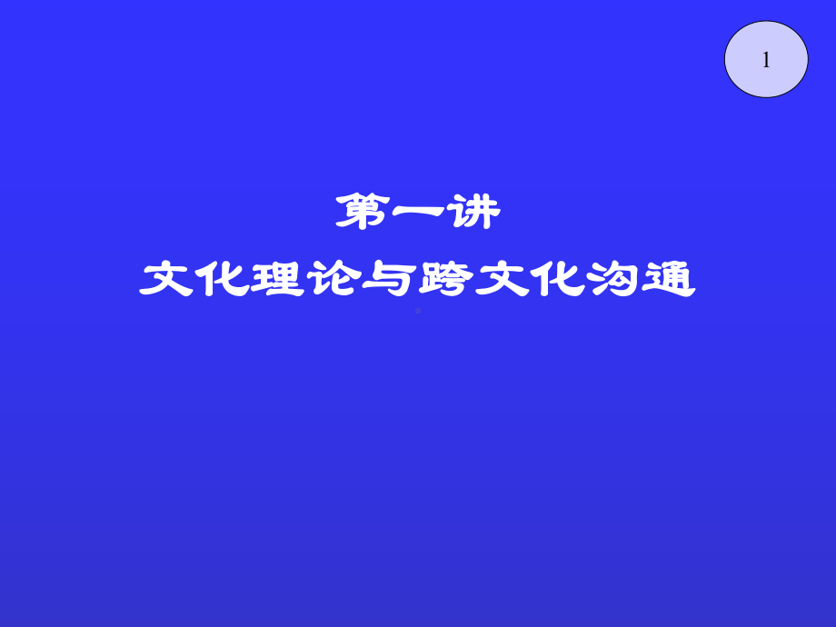 跨文化沟通-PPT课件.ppt_第1页