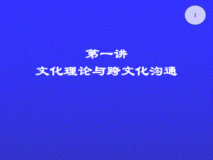 跨文化沟通-PPT课件.ppt