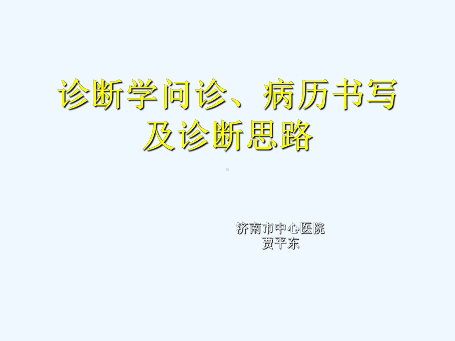 诊断学问诊病例及诊断思路课件.ppt_第1页