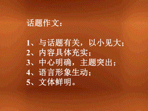 话题作文水的联想课件.ppt