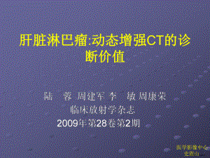 肝脏淋巴瘤动态增强ct的诊断价值课件.ppt