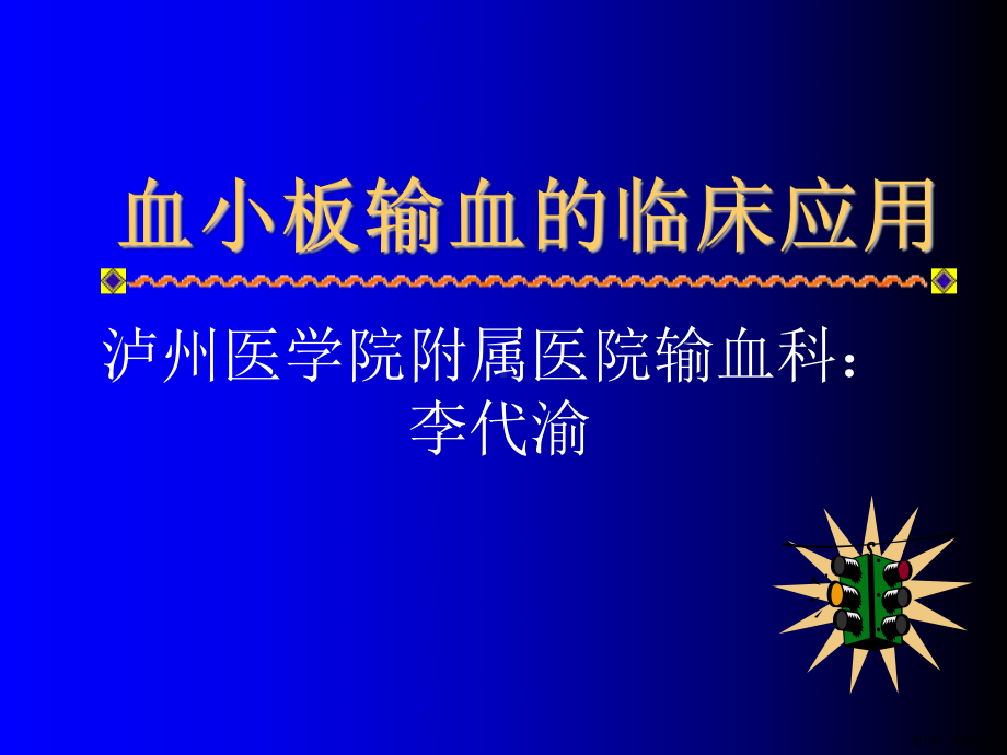 血小板输血的临床应用课件.ppt_第1页