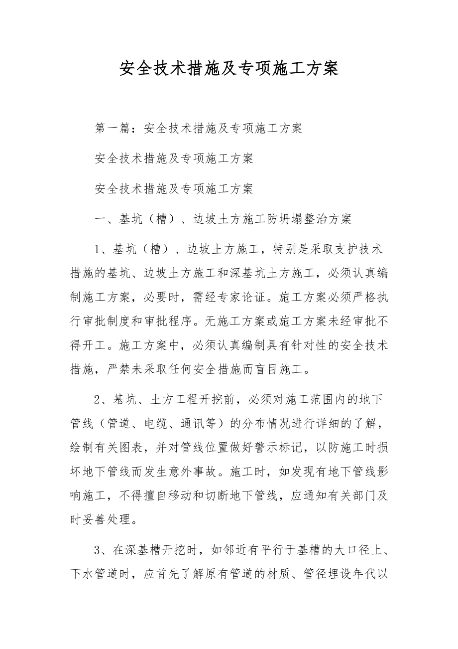 安全技术措施及专项施工方案.docx_第1页