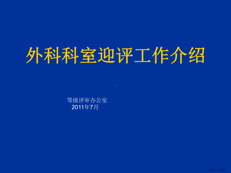 计划]外科科室迎评工作介绍课件.ppt_第1页