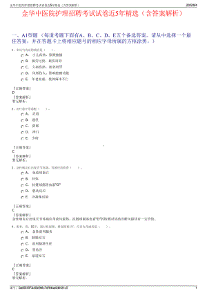 金华中医院护理招聘考试试卷近5年精选（含答案解析）.pdf