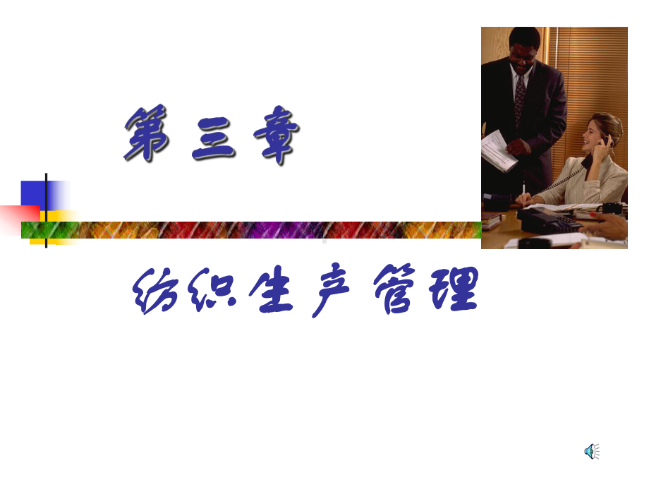 纺织生产管理课件.ppt_第2页