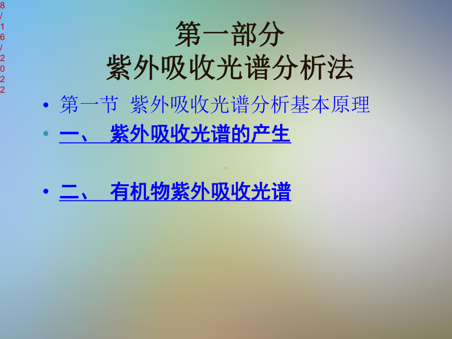 紫外吸收光谱与红外吸收光谱课件.pptx_第2页