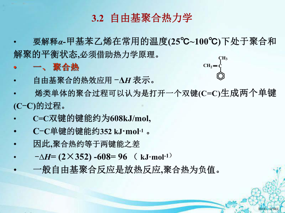 自由基聚合热力学课件.ppt_第1页