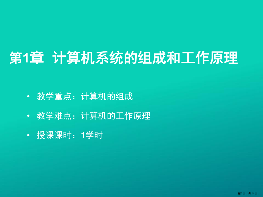 计算机系统组成和工作原理课件.ppt_第1页