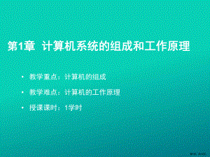 计算机系统组成和工作原理课件.ppt