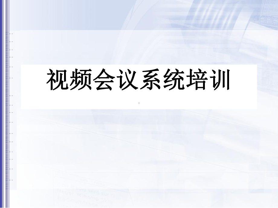 视频会议系统基础知识培训精品课件.ppt_第1页