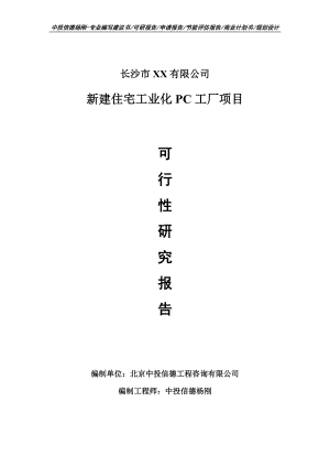 新建住宅工业化PC工厂项目可行性研究报告申请建议书.doc