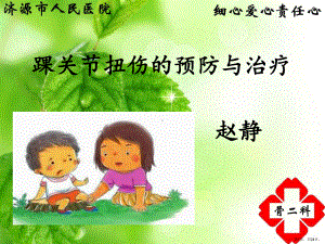 踝关节扭伤预防与治疗课件.ppt