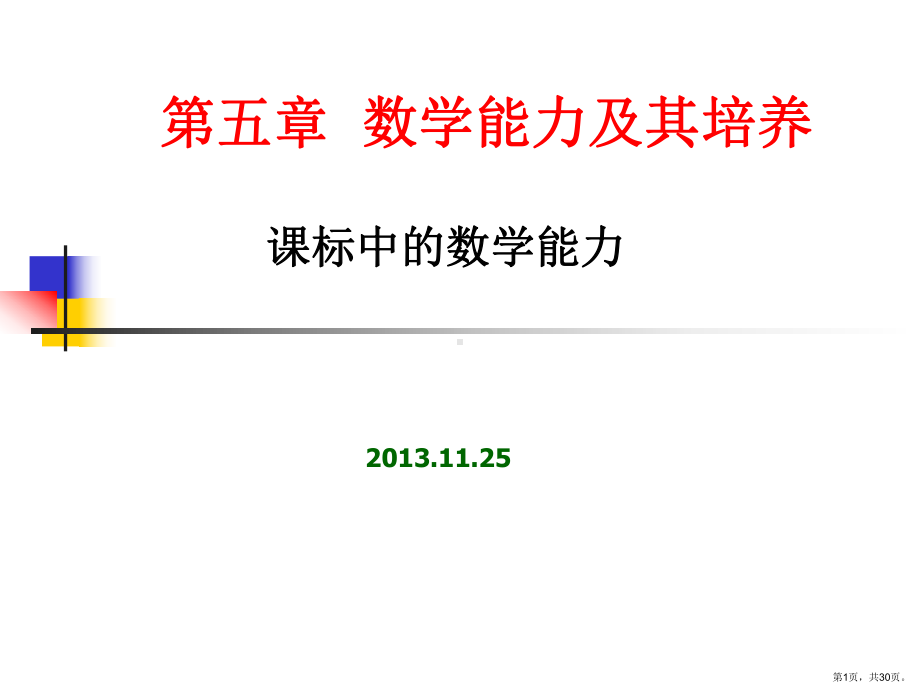 课标中的数学能力讲解课件.ppt_第1页