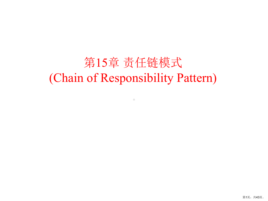 责任链模式(ChainofResponsibilityPattern)课件.ppt_第1页