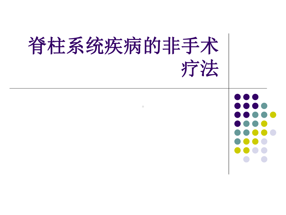 脊柱系统非手术疗法课件.ppt_第1页