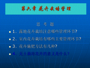 花卉栽培管理课件2.ppt