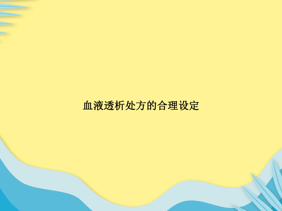 血液透析处方的合理设定推选课件.ppt_第1页