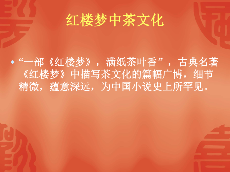 红楼梦中的中华文化课件.ppt_第2页