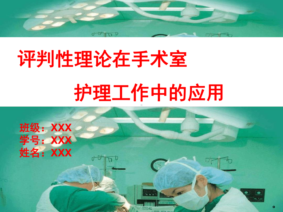 评判性理论在手术室护理工作中的应用课件.ppt_第1页