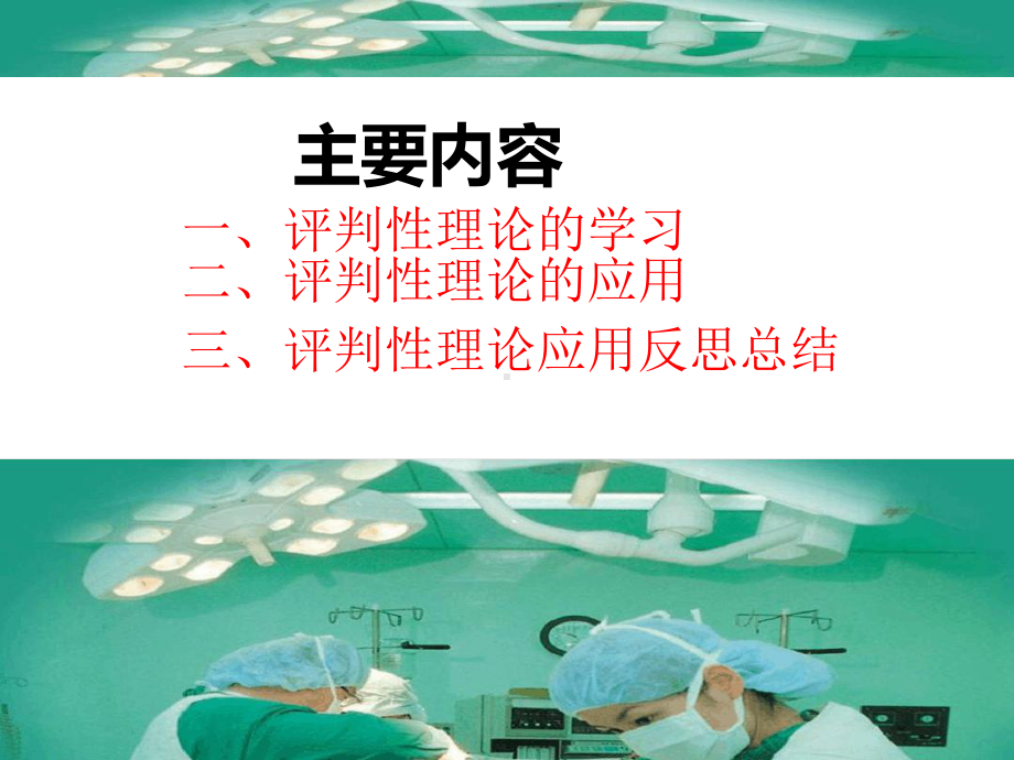 评判性理论在手术室护理工作中的应用课件.ppt_第2页