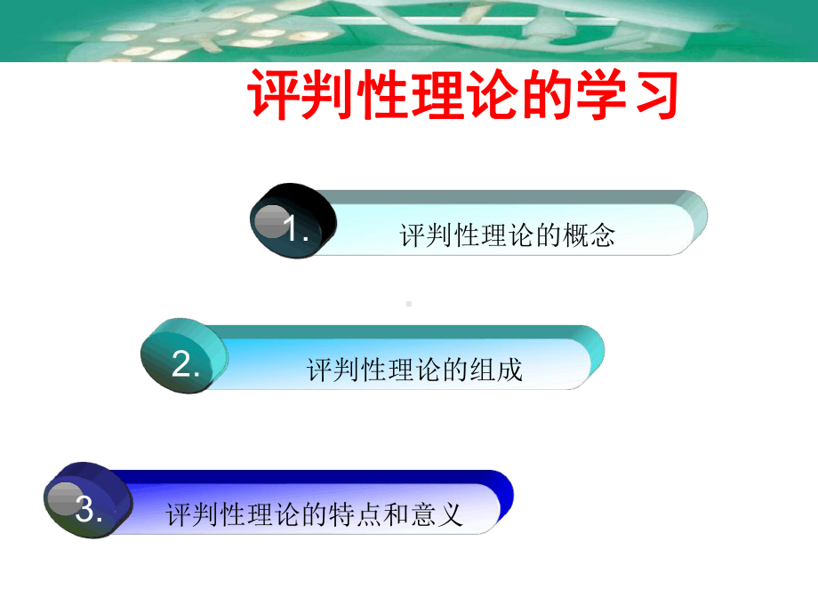 评判性理论在手术室护理工作中的应用课件.ppt_第3页