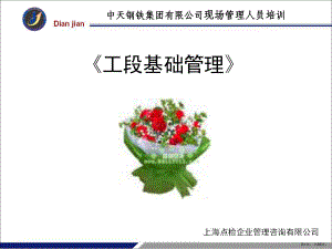 讲课稿工段基础管理课件.ppt