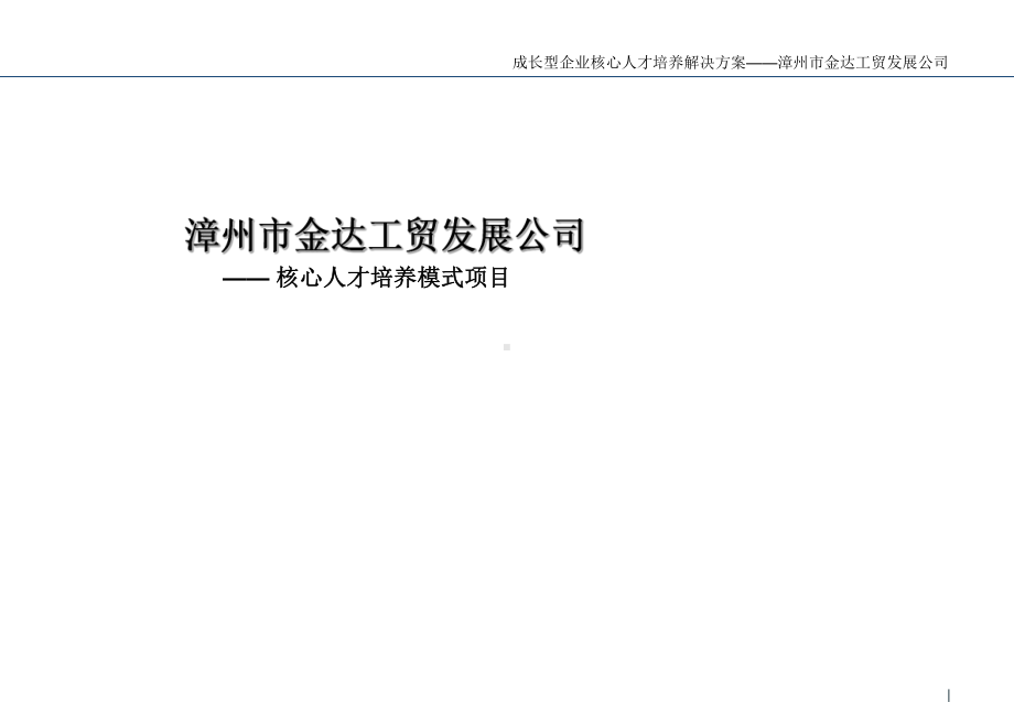 美世成长型企业核心人才培养解决方案汇编课件.ppt_第1页