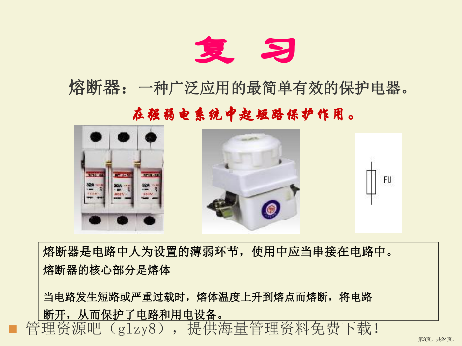 设备电气控制与维修精选课件.ppt_第3页