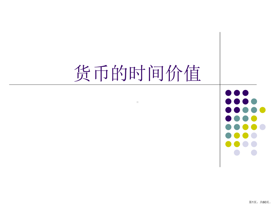 货币的时间价值一课件.ppt_第1页