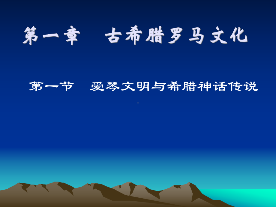 西方文化概论第一章古希腊罗马文化课件.ppt_第2页