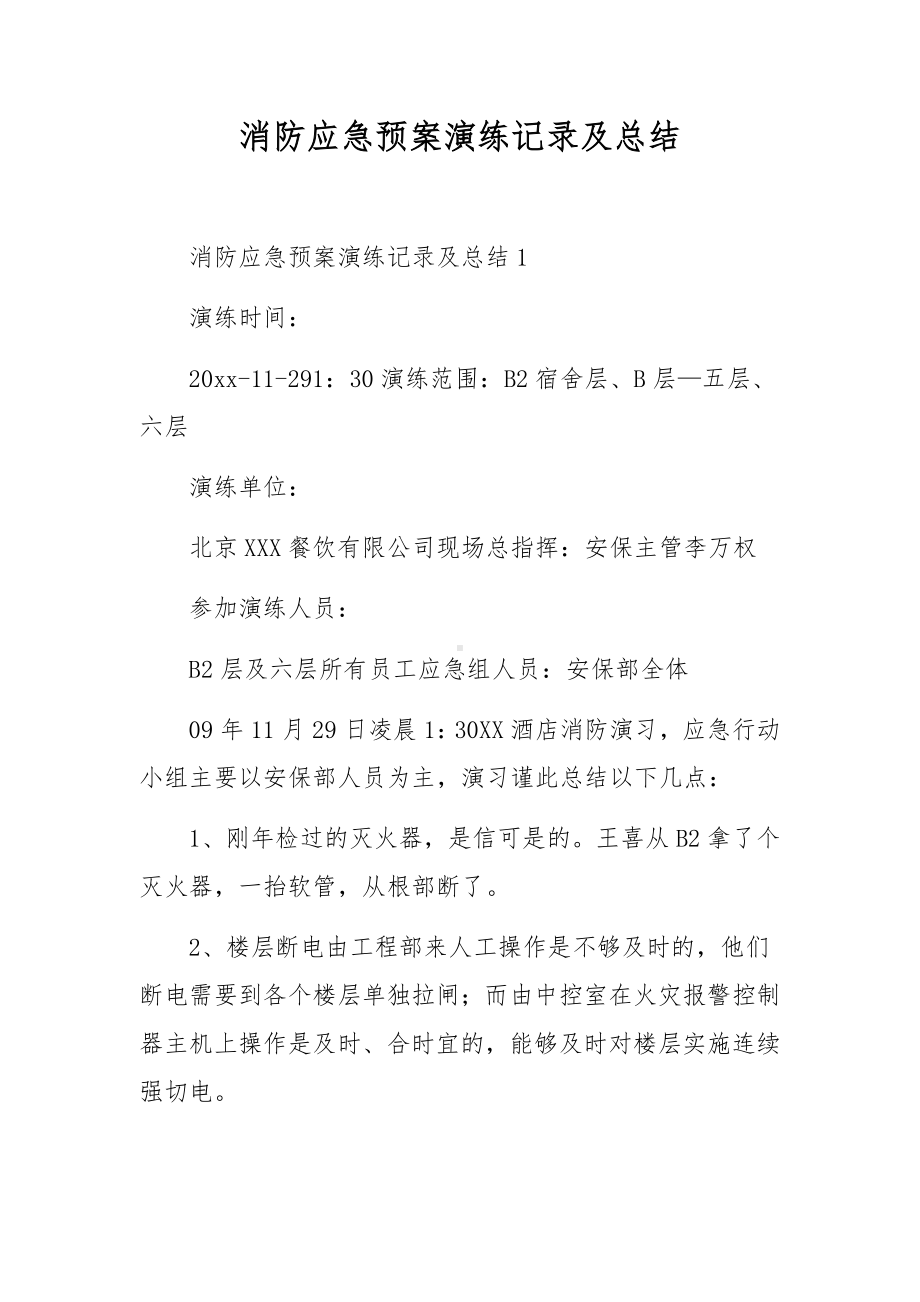 消防应急预案演练记录及总结.docx_第1页