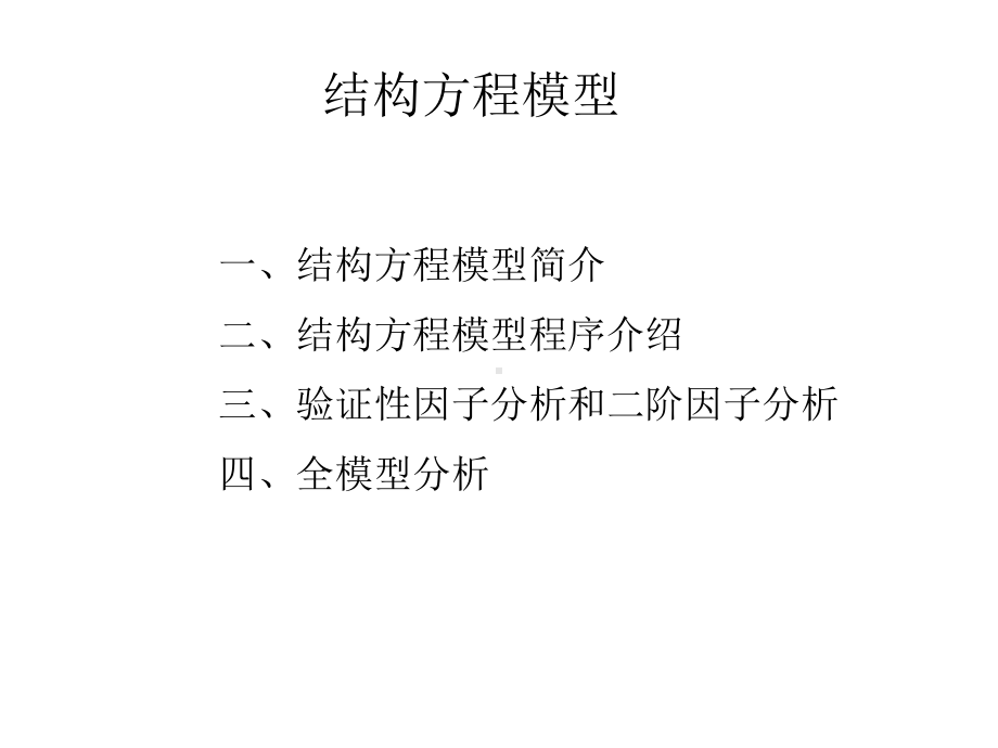 结构方程模型课件2.ppt_第1页