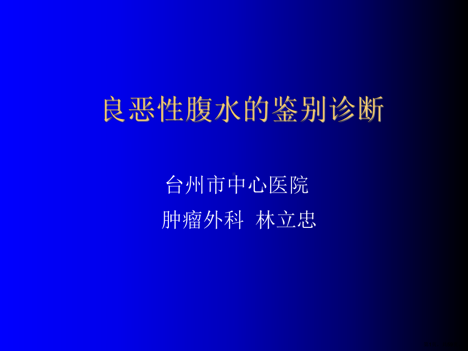 良恶性腹水的鉴别诊断.课件.ppt_第1页