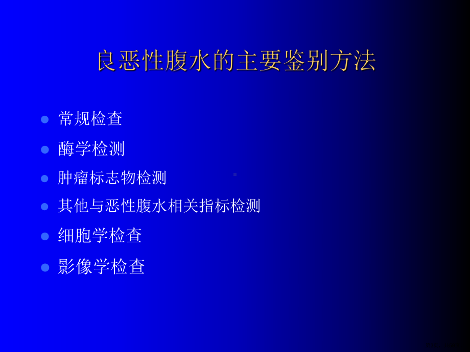 良恶性腹水的鉴别诊断.课件.ppt_第3页