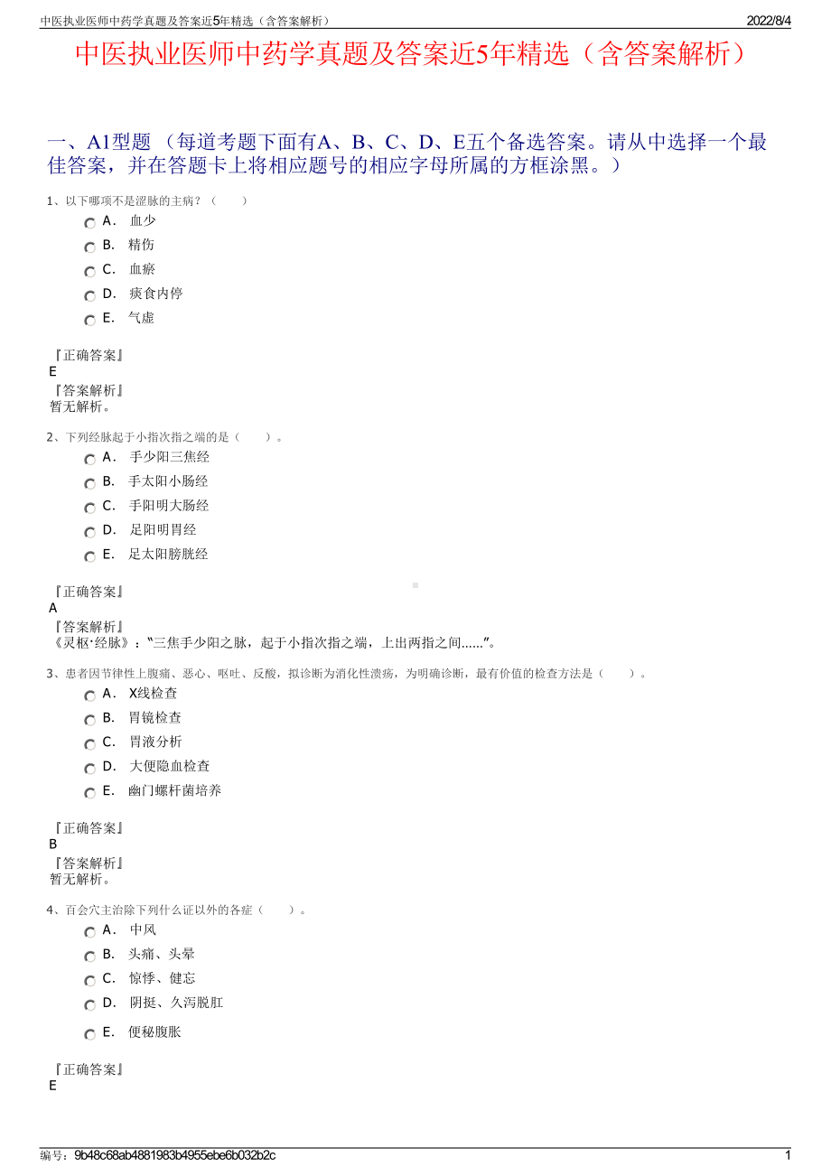 中医执业医师中药学真题及答案近5年精选（含答案解析）.pdf_第1页