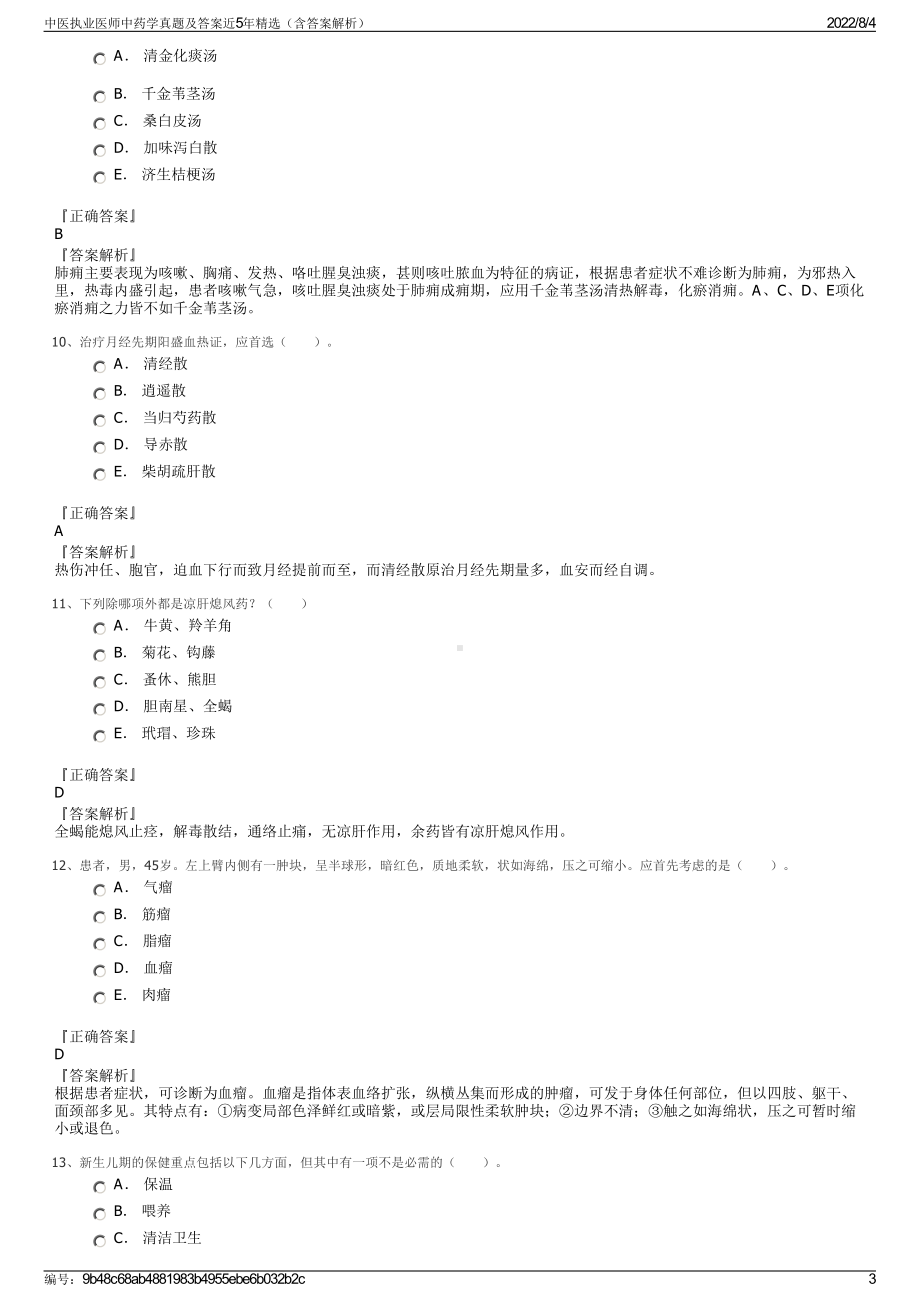 中医执业医师中药学真题及答案近5年精选（含答案解析）.pdf_第3页